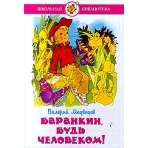 Баранкин, будь человеком!