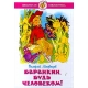 Баранкин, будь человеком!