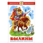 Былины. Сказания о богатырях земли русской