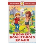 В поисках волшебного камня