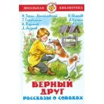 Верный друг. Рассказы о собаках