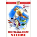 Внеклассное чтение (для 2-го класса)
