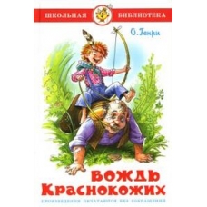 Вождь краснокожих