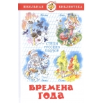 Времена года Стихи русских поэтов