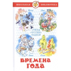 Времена года Стихи русских поэтов