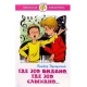 Где это видано, где это слыхано...