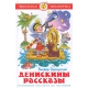 ШБ /Денискины рассказы/*Драгунский В.(#ШГ)