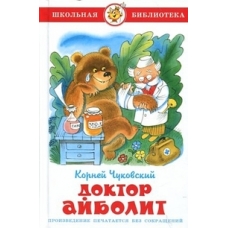 Доктор Айболит Чуковский К