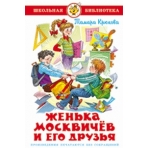 Женька Москвичев и его друзья
