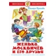 Женька Москвичев и его друзья