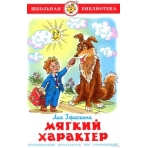 Мягкий характер Л. Гераскина