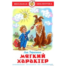 Мягкий характер Л. Гераскина