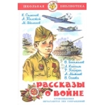 Рассказы  о войне.