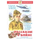 Рассказы  о войне.