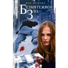 Безмятежное зло