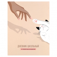 Дневник школьный арт. 69749 РУКИ И ЛАПКИ / интегральный переплёт, А5+, 48 л., глянцевая ламинация, печать в одну краску, универсальная шпаргалка/