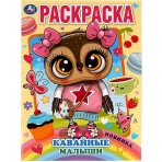 Кавайные малыши. Раскраска. 214х290 мм. 16 стр. Скрепка.  Умка в кор.50шт