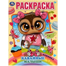 Кавайные малыши. Раскраска. 214х290 мм. 16 стр. Скрепка.  Умка в кор.50шт