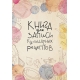 Книга для записи кулинарных рецептов