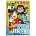 'УМКА'. ВРЕМЯ ГЕРОЕВ. БЭН 10  (ПЕРВАЯ РАСКРАСКА А5) ФОРМАТ: 145Х210 ММ. ОБЪЕМ: 16 СТР.  в кор.50шт