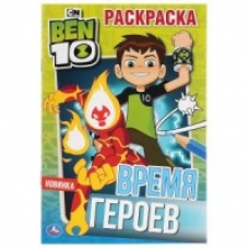 'УМКА'. ВРЕМЯ ГЕРОЕВ. БЭН 10  (ПЕРВАЯ РАСКРАСКА А5) ФОРМАТ: 145Х210 ММ. ОБЪЕМ: 16 СТР.  в кор.50шт