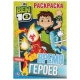 'УМКА'. ВРЕМЯ ГЕРОЕВ. БЭН 10  (ПЕРВАЯ РАСКРАСКА А5) ФОРМАТ: 145Х210 ММ. ОБЪЕМ: 16 СТР.  в кор.50шт