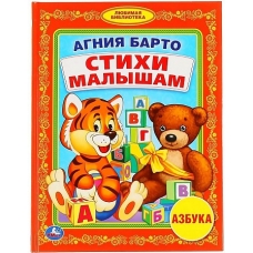 А.Барто. Азбука. Стихи малышам. (Любимая библиотека). 165х215мм. 48 стр. Умка в кор.30шт