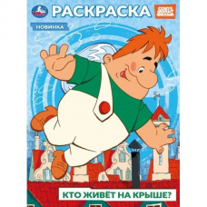 Союзмультфильм. Кто живёт на крыше? Раскраска. 214х290 мм. Скрепка. 16 стр. Умка в кор.50шт