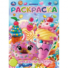 Королевство десертов. Раскраска. 214х290 мм. Скрепка. 16 стр. Умка в кор.50шт