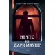 Нечто из Дарк Маунт