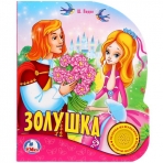 'Умка'. Союзмультфильм. Золушка. (1 кнопка с песенкой). Формат: 150х185мм. 8 карт. стр. в кор.24шт