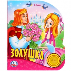 'Умка'. Союзмультфильм. Золушка. (1 кнопка с песенкой). Формат: 150х185мм. 8 карт. стр. в кор.24шт