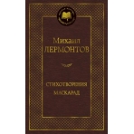 Стихотворения. Маскарад