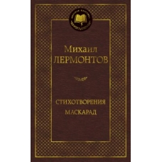 Стихотворения. Маскарад