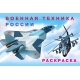 .Н.Военная техника России
