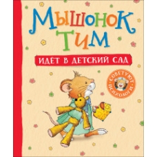 Мышонок Тим идет в детский сад