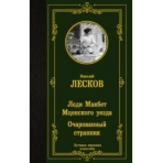 Леди Макбет Мценского уезда. Очарованный странник