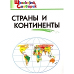 ШС Страны и континенты