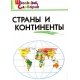 ШС Страны и континенты