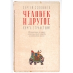 Человек и другое: Книга странствий: сборник