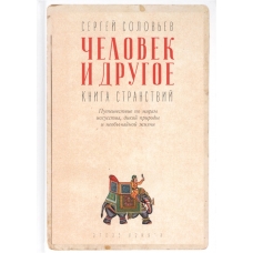 Человек и другое: Книга странствий: сборник