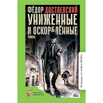 Униженные и оскорбленные. Роман в четырех частях с эпилогом.  Достоевский Ф.М.
