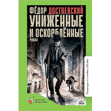 Униженные и оскорбленные. Роман в четырех частях с эпилогом.  Достоевский Ф.М.