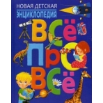 Новая детская энциклопедия. ВСЁ ПРО ВСЁ(МЕЛОВКА)