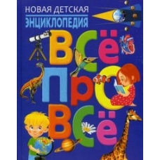 Новая детская энциклопедия. ВСЁ ПРО ВСЁ(МЕЛОВКА)