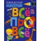 Новая детская энциклопедия. ВСЁ ПРО ВСЁ(МЕЛОВКА)