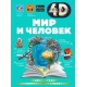 Мир и человек