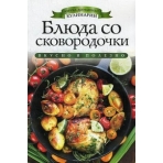 АДК.Блюда со сковородочки