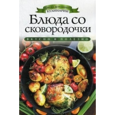 АДК.Блюда со сковородочки