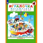 Петерсон /Игралочка/ (в 4-х частях). ч2 Математика для дошкольников 4-5 лет (Бином)